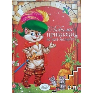 Любими приказки за най-малките (ISBN: 9786197378375)