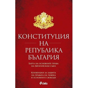 Конституция на Република България. Харта на основните права на Европейския съюз. Конвенция за защита на правата на човека и основните свободи (2026)