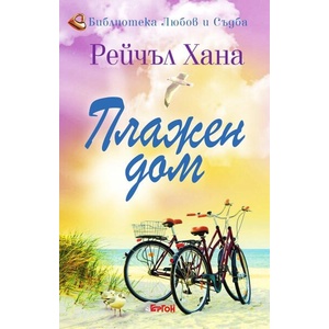 Плажен дом (ISBN: 9786191651290)