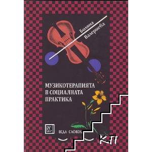 Музикотерапията в социалната практика (ISBN: 9789548846103)