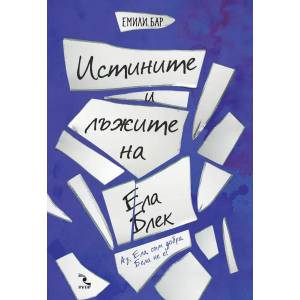 Истините и лъжите на Ела Блек (2018)