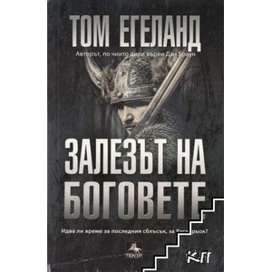 Залезът на боговете (ISBN: 9786191610631)