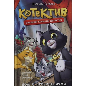 Гаглоев Е. Котектив. Смешной кошачий детектив. Дом с привидениями | Евгений Гаглоев (ISBN: 9785353116264)