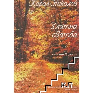 Златна сватба (ISBN: 9786191529353)