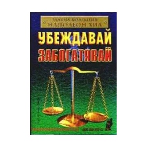Убеждавай и забогатявай (ISBN: 9786192230852)