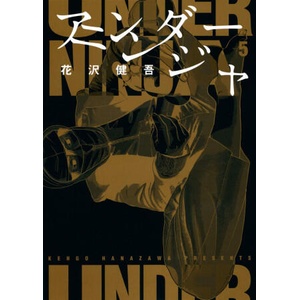 Under Ninja, Volume 5 | Kengo Hanazawa (ISBN: 9781634428804)