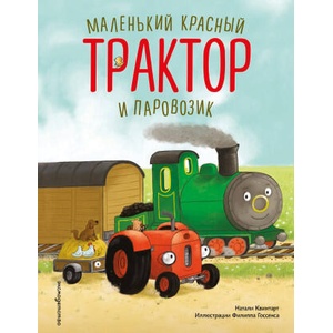 Маленький красный Трактор и паровозик (ил. Ф. Госсенса) | Натали Квинтарт (2025)