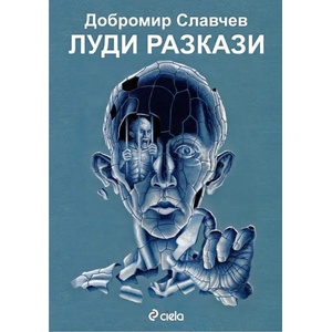 Луди разкази (2014)