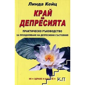Край на депресията (ISBN: 9789546009029)
