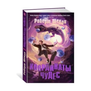 Координаты чудес | Роберт Шекли (2024)