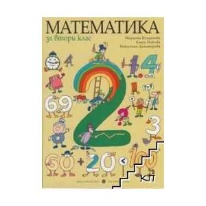 Математика за 2. клас (ISBN: 9789541805510)