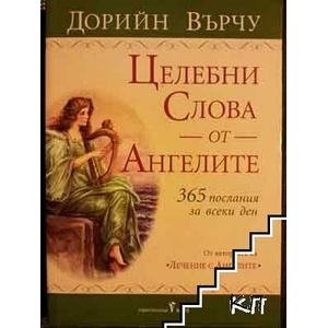 Целебни слова от ангелите (ISBN: 9789546551726)