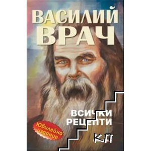 Василий Врач: Всички рецепти (2022)