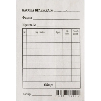 Касова бележка малка