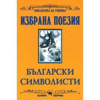 Image 1 of Библиотека на ученика: Избрана поезия: Български символисти