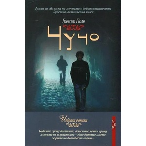 Чучо (ISBN: 9789545169700)