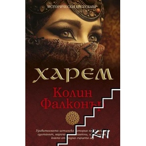 Харем (ISBN: 9789543993161)