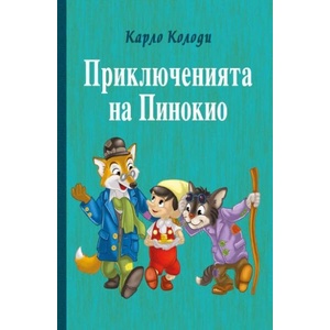 Приключенията на Пинокио - твърда корица (ISBN: 9789546601766)