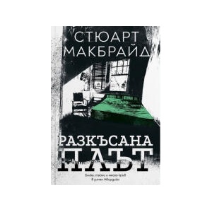 Разкъсана плът (2026)