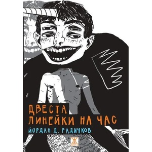 Двеста линейки на час (ISBN: 9786191864263)