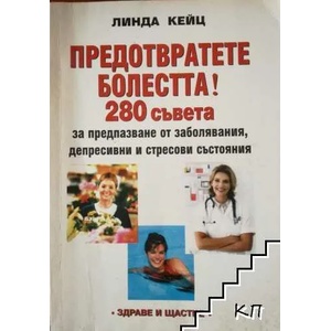 Предотвратете болестта! 280 съвета (2008)
