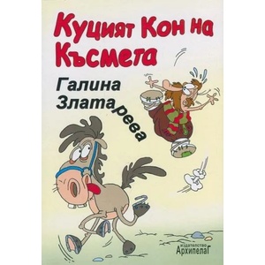 Куцият кон на късмета (2014)