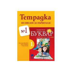 Тетрадка № 1 по писане за 1. клас (0000)