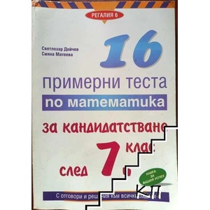 16 примерни теста по математика за кандидатстване след 7. клас (ISBN: 9789547451223)