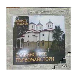 Славинските първомайстори (ISBN: 9789548931403)