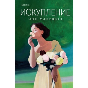 Искупление | Иэн Макьюэн (2024)