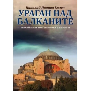 Ураган над Балканите. Тракийските императори и българите (2015)