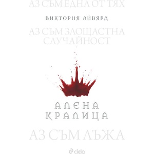 Алена кралица (ISBN: 9789542838081)