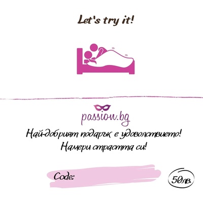 Подаръчен ваучер - Let's try it! 25 € (PASSION03)
