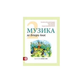 Image 1 of Музика за 2. клас
