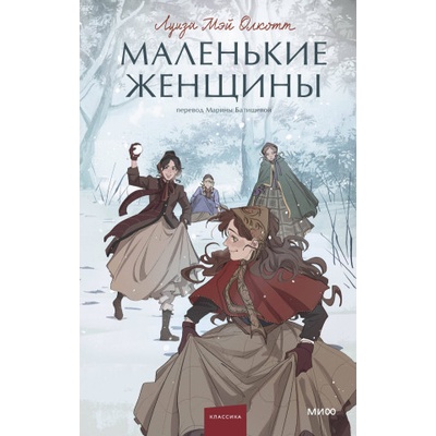 Маленькие женщины. Вечные истории. Young Adult Луиза Олкотт