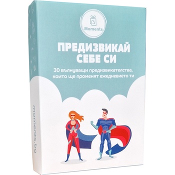 Moments Карти с предизвикателства Предизвикай себе си