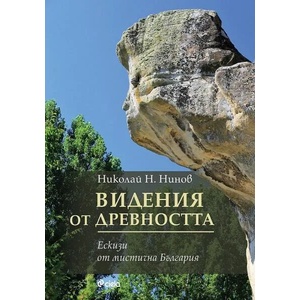 Видения от древността (ISBN: 9789542840138)