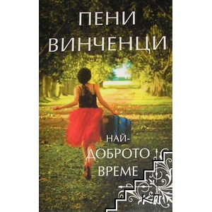 Най-доброто време (ISBN: 9786191914210)