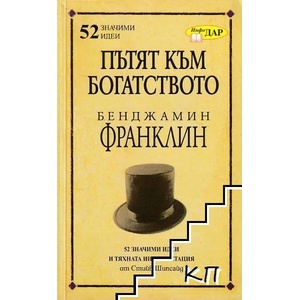 Пътят към богатството на Бенджамин Франклин (2011)