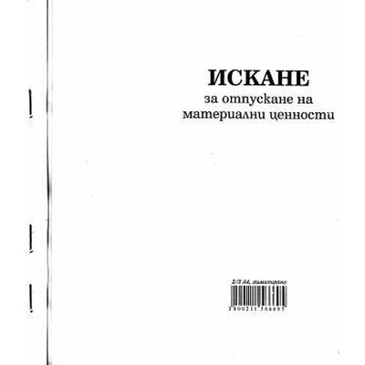 Мултипринт ООД Искане за отпускане на МЦ 13 ред хим. 2/3 А4 100