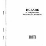 Мултипринт ООД Искане за отпускане на МЦ 13 ред хим. 2/3 А4 100