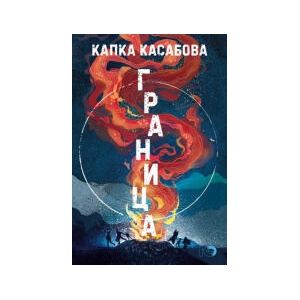 Граница (2026)