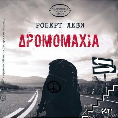 Дромомахия