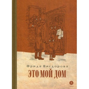 Это мой дом | Фрида Вигдорова (2024)