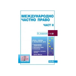 Международно частно право, част II - 9. издание (2025)