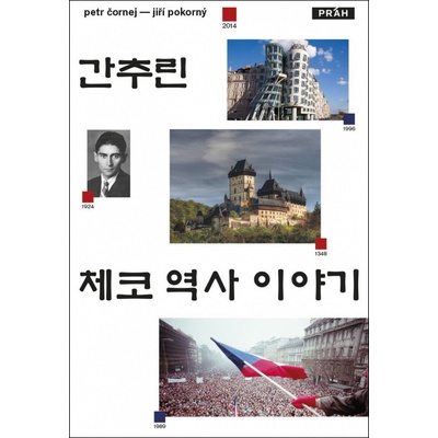 Pokorný Jiří Čornej Petr, - Stručné dějiny českých zemí - v korejskom jazyku