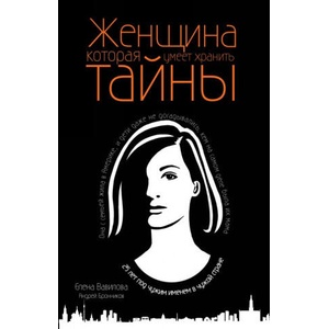 Женщина, которая умеет хранить тайны (ISBN: 9785041009380)