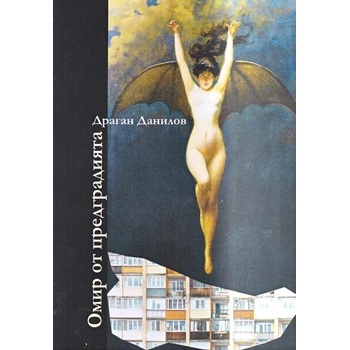 Image 1 of Омир от предградията. Поезия