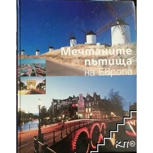 Мечтаните пътища на Европа (ISBN: 9789549715200)