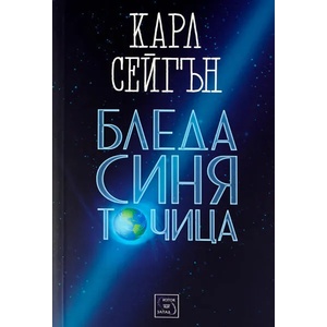 Бледа синя точица (2013)